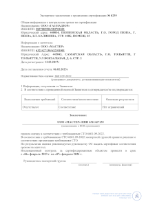 Сертификат ООО Мастер Самара Тольятти